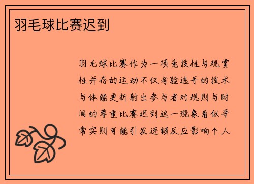 羽毛球比赛迟到