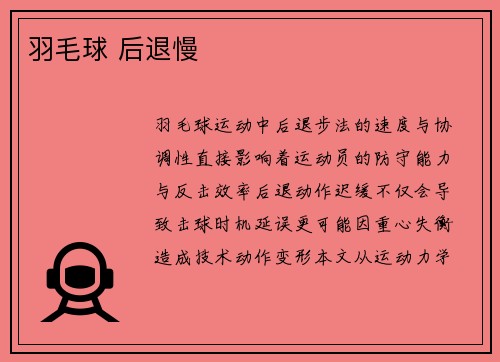 羽毛球 后退慢
