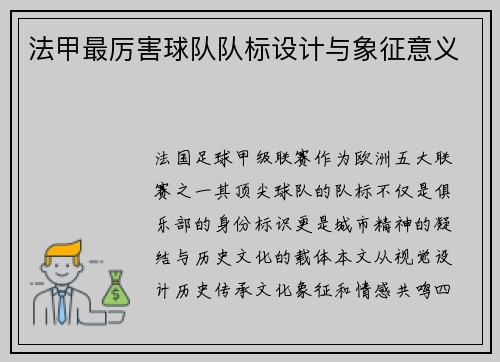 法甲最厉害球队队标设计与象征意义