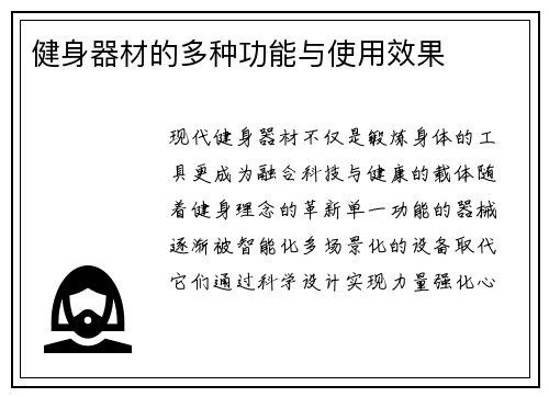 健身器材的多种功能与使用效果