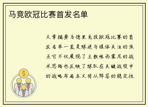 马竞欧冠比赛首发名单
