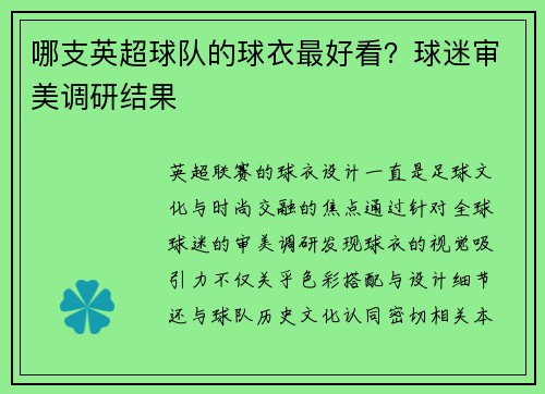 哪支英超球队的球衣最好看？球迷审美调研结果