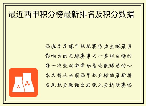 最近西甲积分榜最新排名及积分数据