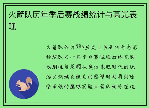 火箭队历年季后赛战绩统计与高光表现