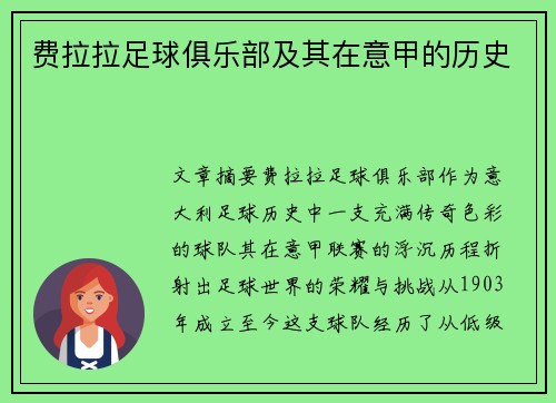 费拉拉足球俱乐部及其在意甲的历史