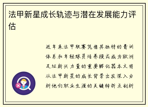 法甲新星成长轨迹与潜在发展能力评估