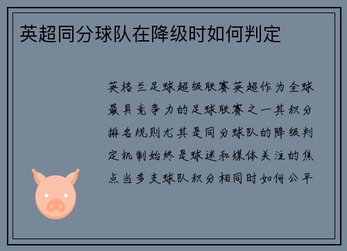 英超同分球队在降级时如何判定