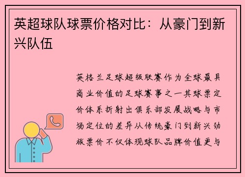 英超球队球票价格对比：从豪门到新兴队伍