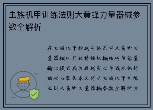 虫族机甲训练法则大黄蜂力量器械参数全解析