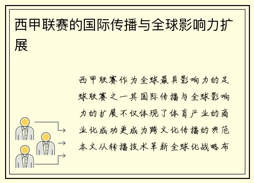 西甲联赛的国际传播与全球影响力扩展