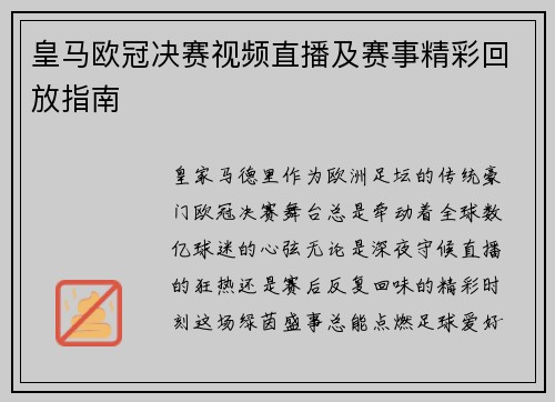 皇马欧冠决赛视频直播及赛事精彩回放指南