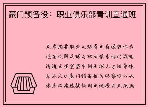 豪门预备役：职业俱乐部青训直通班