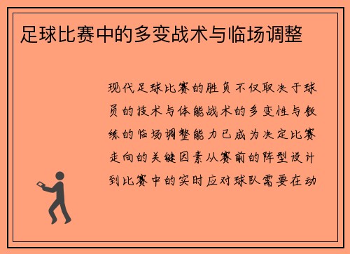 足球比赛中的多变战术与临场调整