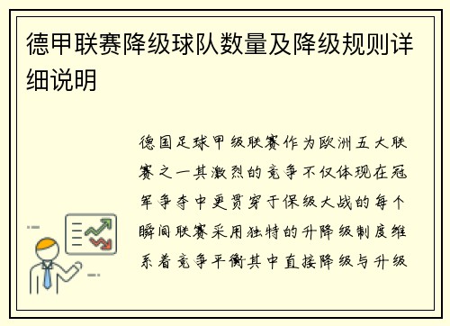 德甲联赛降级球队数量及降级规则详细说明