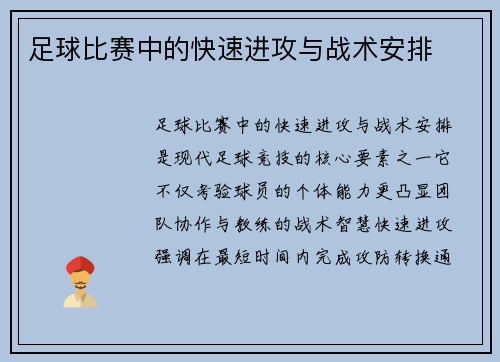 足球比赛中的快速进攻与战术安排