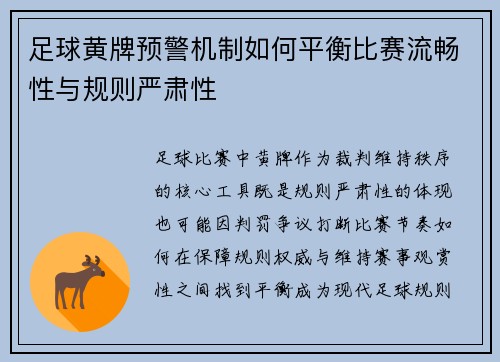 足球黄牌预警机制如何平衡比赛流畅性与规则严肃性