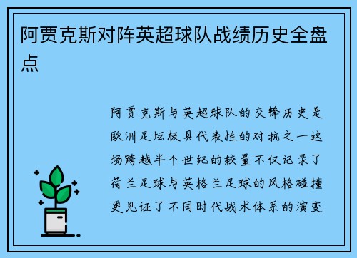 阿贾克斯对阵英超球队战绩历史全盘点