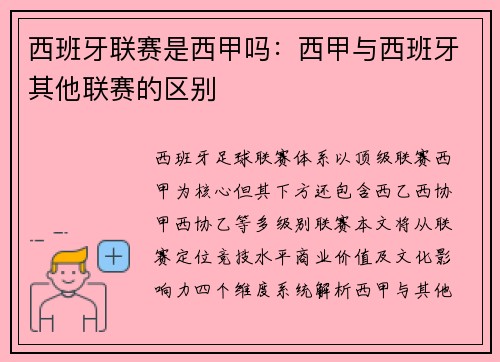 西班牙联赛是西甲吗：西甲与西班牙其他联赛的区别