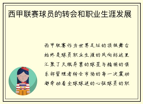 西甲联赛球员的转会和职业生涯发展