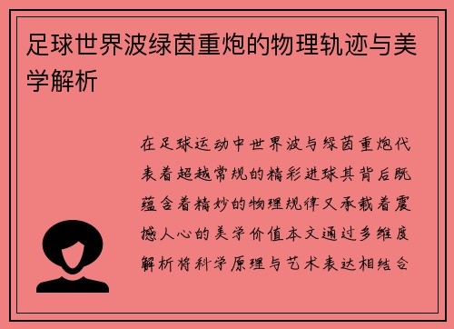 足球世界波绿茵重炮的物理轨迹与美学解析