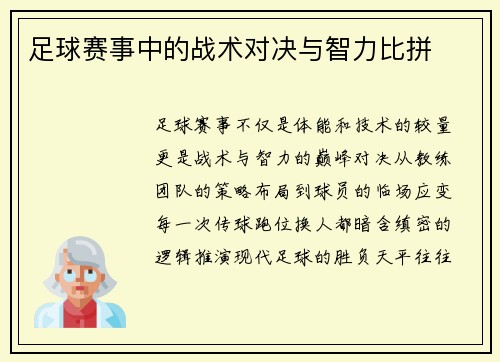 足球赛事中的战术对决与智力比拼