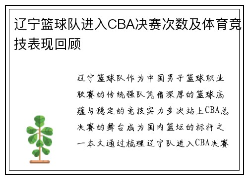 辽宁篮球队进入CBA决赛次数及体育竞技表现回顾