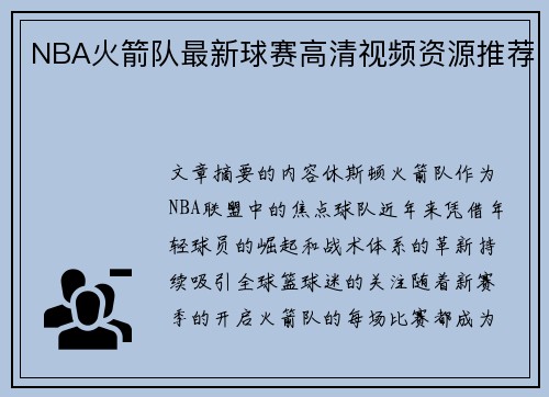 NBA火箭队最新球赛高清视频资源推荐
