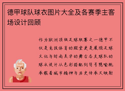 德甲球队球衣图片大全及各赛季主客场设计回顾