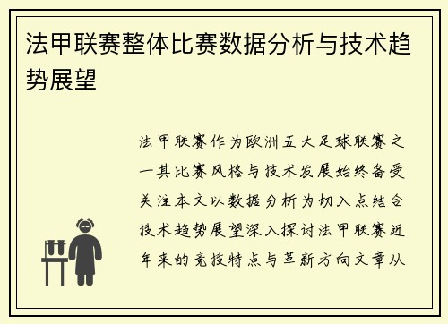 法甲联赛整体比赛数据分析与技术趋势展望