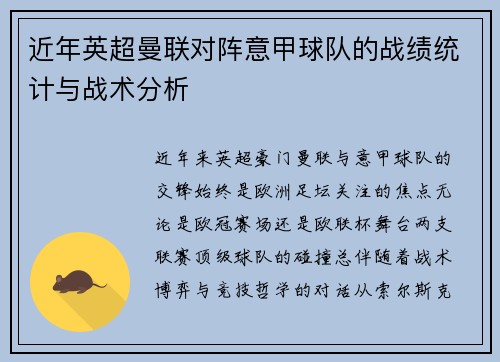 近年英超曼联对阵意甲球队的战绩统计与战术分析