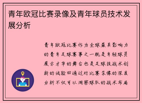 青年欧冠比赛录像及青年球员技术发展分析