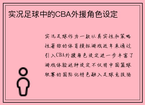 实况足球中的CBA外援角色设定