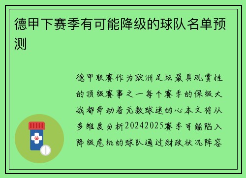 德甲下赛季有可能降级的球队名单预测