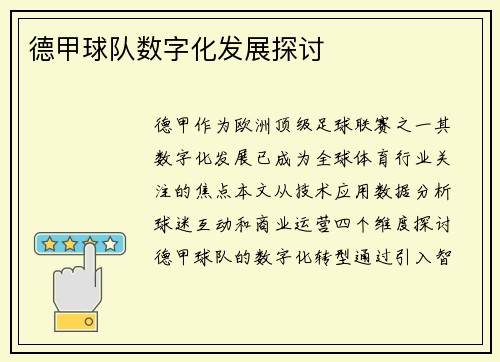 德甲球队数字化发展探讨