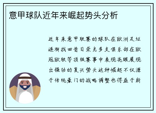 意甲球队近年来崛起势头分析