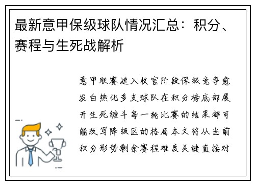 最新意甲保级球队情况汇总：积分、赛程与生死战解析