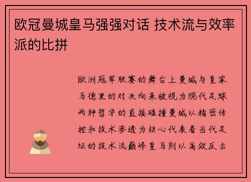 欧冠曼城皇马强强对话 技术流与效率派的比拼