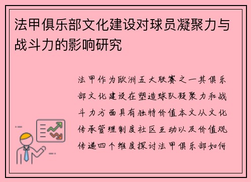 法甲俱乐部文化建设对球员凝聚力与战斗力的影响研究