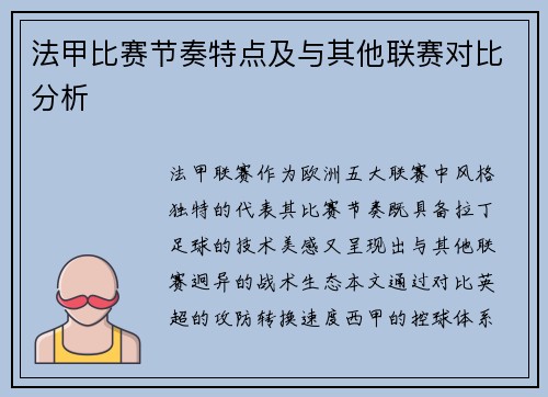 法甲比赛节奏特点及与其他联赛对比分析