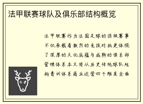 法甲联赛球队及俱乐部结构概览