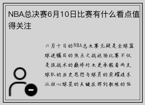 NBA总决赛6月10日比赛有什么看点值得关注