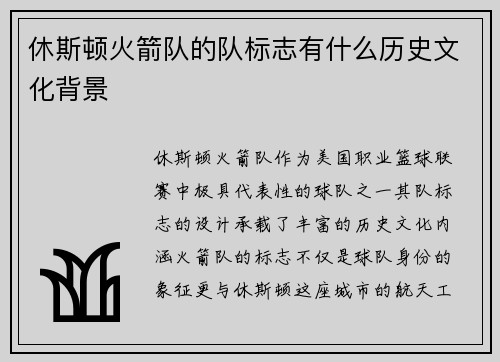 休斯顿火箭队的队标志有什么历史文化背景