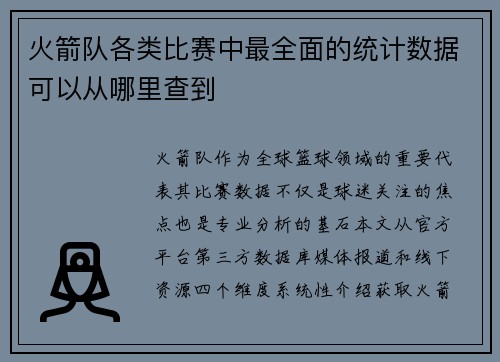 火箭队各类比赛中最全面的统计数据可以从哪里查到
