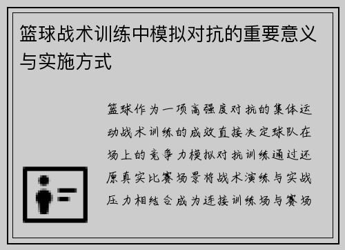 篮球战术训练中模拟对抗的重要意义与实施方式