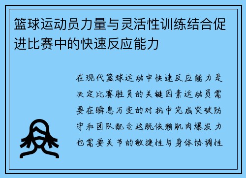 篮球运动员力量与灵活性训练结合促进比赛中的快速反应能力