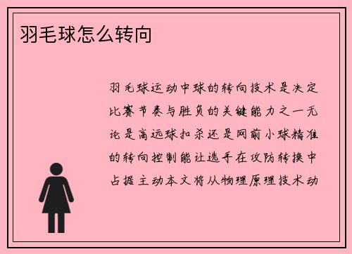 羽毛球怎么转向