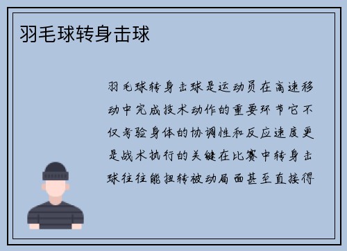 羽毛球转身击球