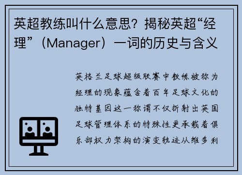英超教练叫什么意思？揭秘英超“经理”（Manager）一词的历史与含义