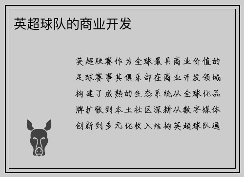 英超球队的商业开发