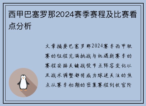 西甲巴塞罗那2024赛季赛程及比赛看点分析